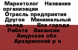 Маркетолог › Название организации ­ Michael Page › Отрасль предприятия ­ Другое › Минимальный оклад ­ 1 - Все города Работа » Вакансии   . Амурская обл.,Архаринский р-н